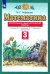 Математика. 3 класс. Контрольные и диагностические работы к учебнику М. Башмакова, М. Нефедовой