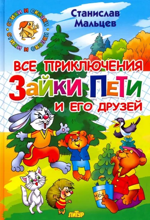 Стихи и сказки Все приключения Зайки Пети и его друзей