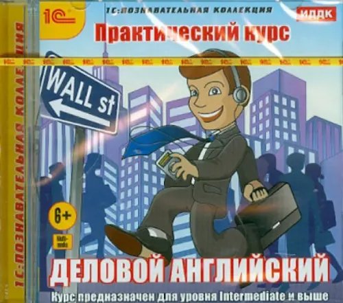 CD-ROM. Практический курс. Деловой английский