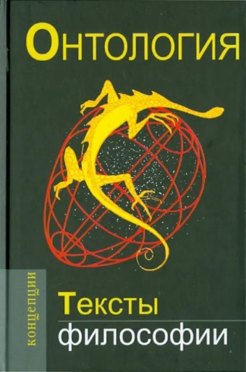 Концепции Онтология. Тексты философии