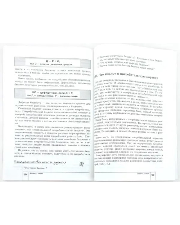 Экономика. Моя семья. 5 класс. Учебное пособие. ФГОС
