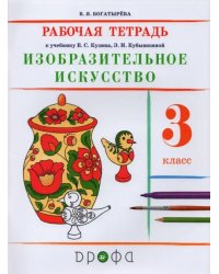 Изобразительное искусство. 3 класс. Рабочая тетрадь