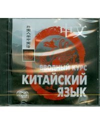 CD-ROM (MP3). Китайский язык. Вводный курс. Аудиокнига