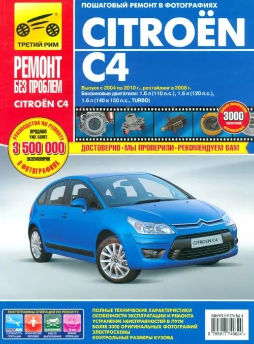 Ремонт без проблем Citroen C4. Руководство по эксплуатации, техническому обслуживанию и ремонту
