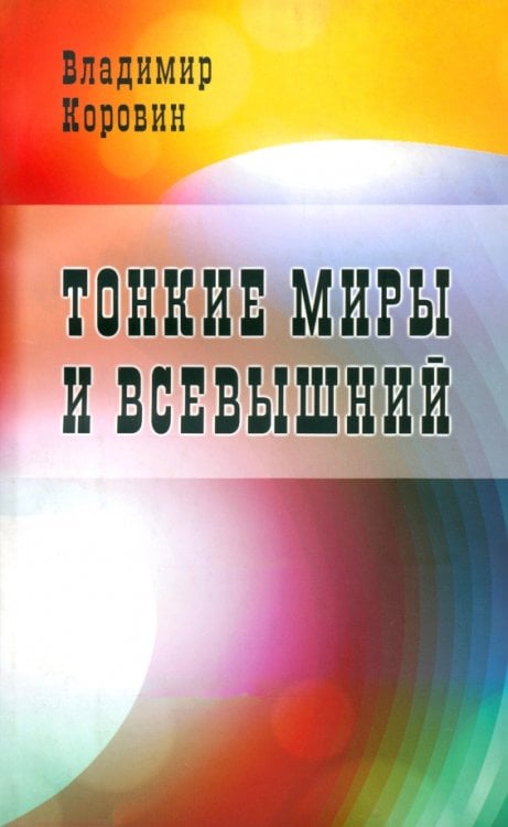 Тонкие миры и Всевышний Тонкие миры и Всевышний