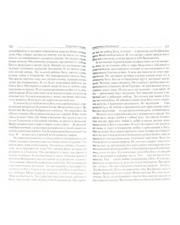 Тонкие миры и Всевышний