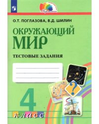Окружающий мир. 4 класс. Тестовые задания. ФГОС