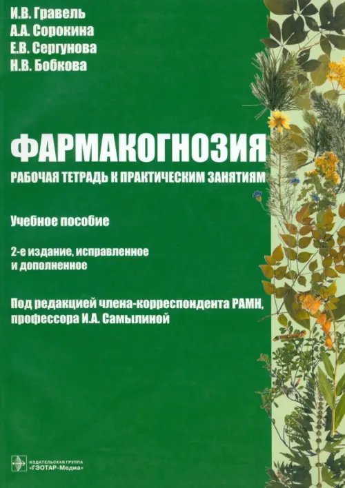 Фармакогнозия. Рабочая тетрадь к практическим занятиям Фармакогнозия. Рабочая тетрадь к практическим занятиям
