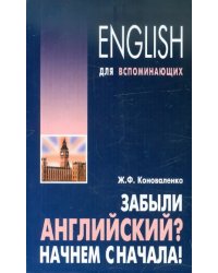 Забыли английский? Начнем сначала! Учебное пособие