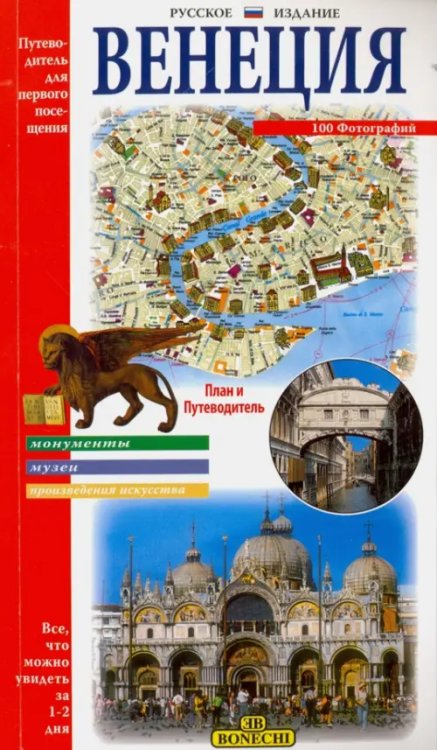 Венеция. Путеводитель для первого посещения Венеция. Путеводитель для первого посещения