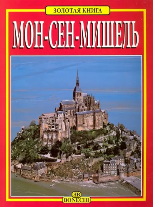 Art Guides Мон-Сен-Мишель. Золотая книга