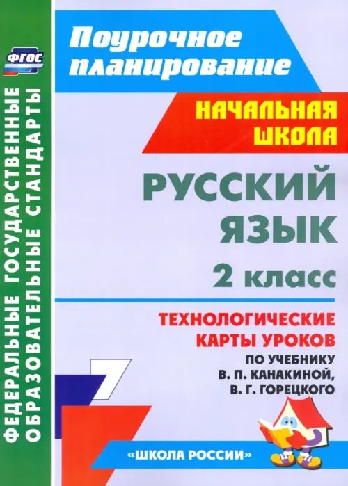 Поурочное планирование. Начальная школа Русский язык. 2 класс. Технологические карты уроков по учебнику В.П. Канакиной, В.Г. Горецкого. ФГОС