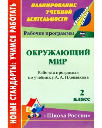 Окружающий мир. 2 класс. Рабочая программа по учебнику А. А. Плешакова. ФГОС