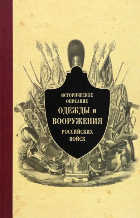 Историческое описание одежды и вооружения российских войск. Часть 9 Историческое описание одежды и вооружения российских войск. Часть 9