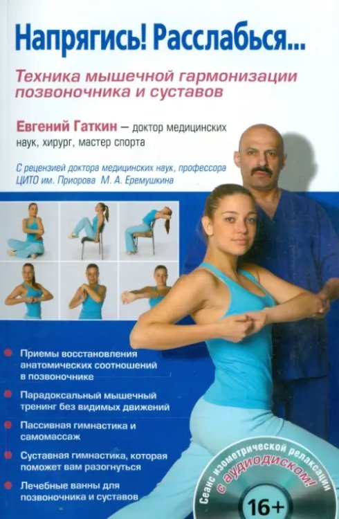 Напрягись! Расслабься... Техника мышечной гармонизации позвоночника и суставов (+CD) (+ CD-ROM)