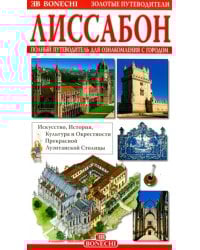 Лиссабон. Полный путеводитель для ознакомления с городом