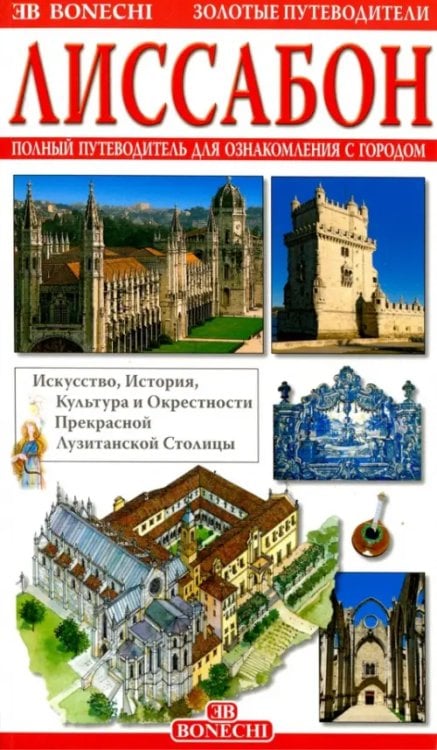 Золотые путеводители Лиссабон. Полный путеводитель для ознакомления с городом