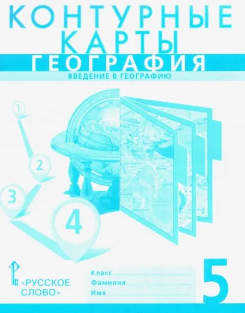 Контурные карты География. Введение в географию. 5 класс. Контурные карты