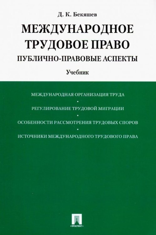 Международное трудовое право. Публично-правовые аспекты. Учебник Международное трудовое право. Публично-правовые аспекты. Учебник