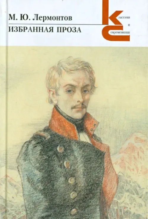 Классики и современники Избранная проза