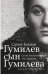 Гумилев сын Гумилева. Биография Льва Гумилева