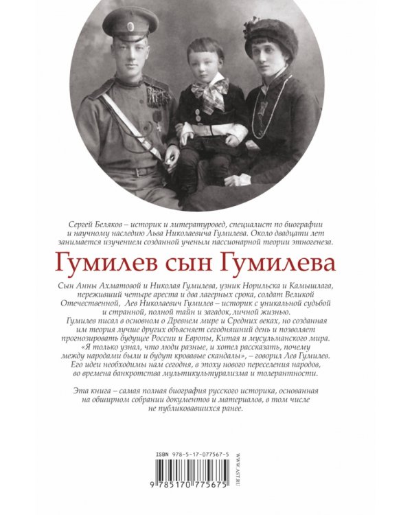 Гумилев сын Гумилева. Биография Льва Гумилева