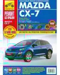 Mazda CX-7. Руководство по эксплуатации, техническому обслуживанию и ремонту