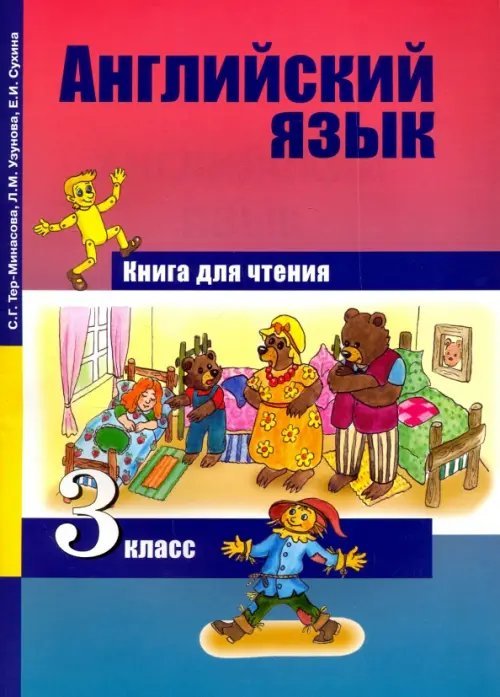 Английский язык Английский язык. 3 класс. Книга для чтения.