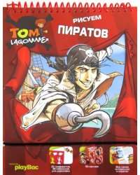 Рисуем пиратов