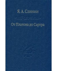 От Платона до Сартра. Поиски аподиктической истины