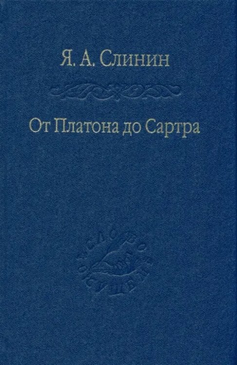 Слово о сущем От Платона до Сартра. Поиски аподиктической истины