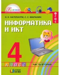 Информатика и ИКТ. 4 класс. Учебник в 2-х частях. Часть 2. ФГОС