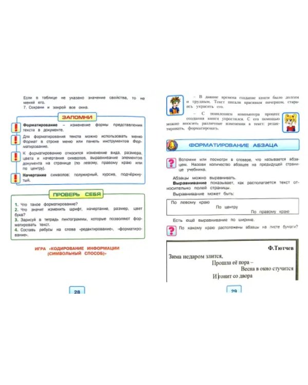 Информатика и ИКТ. 4 класс. Учебник в 2-х частях. Часть 2. ФГОС