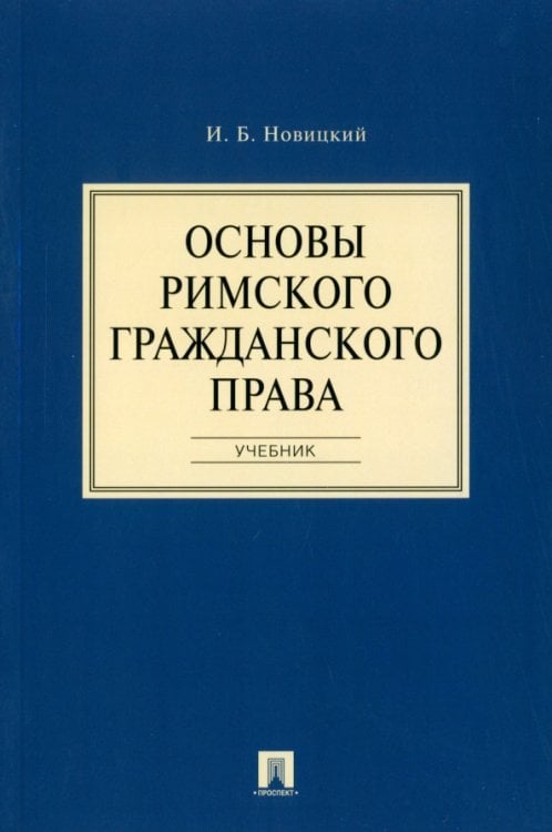 Основы римского гражданского права. Учебник Основы римского гражданского права. Учебник