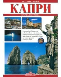 Капри - остров сирен