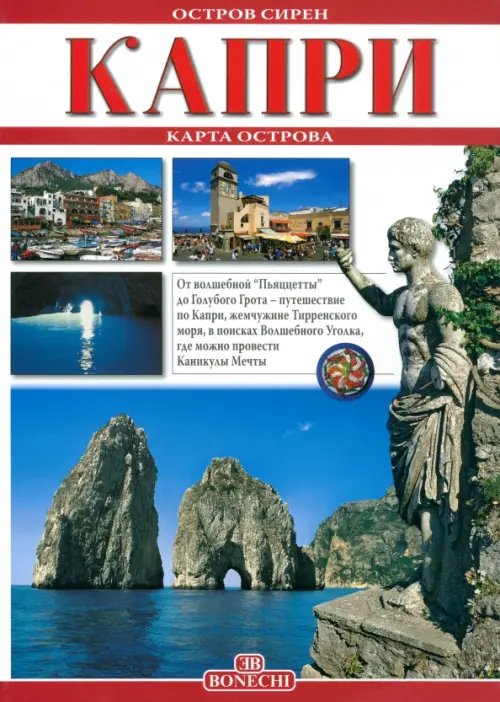 Капри - остров сирен Капри - остров сирен
