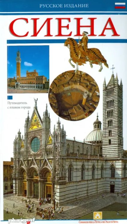 Art Guides Сиена. Путеводитель