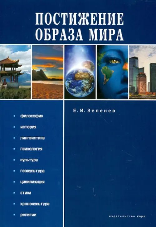 Обложка книги «Постижение Образа мира. Монография» — Зеленев Евгений Ильич, ISBN 9785992507737