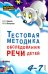 Тестовая методика обследования речи детей 4-7 лет