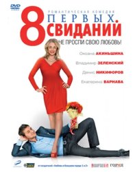 DVD. 8 первых свиданий (региональное издание)