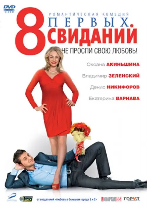 DVD. 8 первых свиданий (региональное издание)