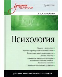 Психология. Учебник для вузов