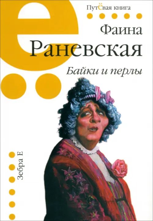 Путёвая книга Байки и перлы