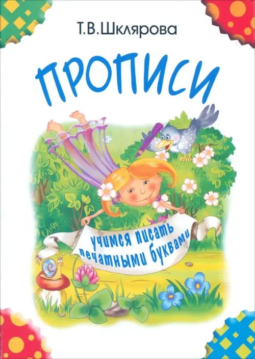 Письмо, обучение грамоте/Начальная школа Прописи. Учимся писать печатными буквами