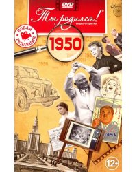 DVD. Открытка "Ты родился! 1950 год"