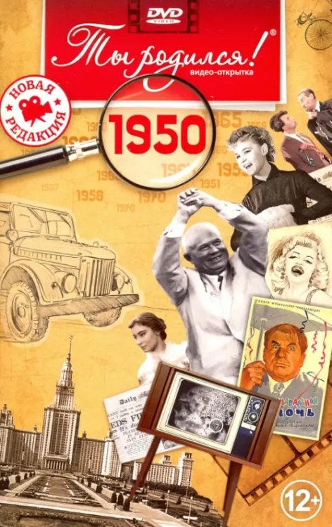 DVD. Открытка "Ты родился! 1950 год"