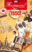 DVD. Открытка "Ты родился! 1950 год"