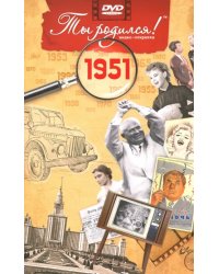 DVD. Открытка "Ты родился! 1951 год"