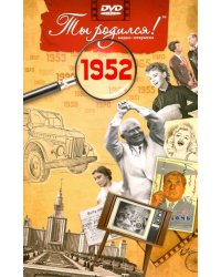 DVD. Открытка "Ты родился! 1952 год"