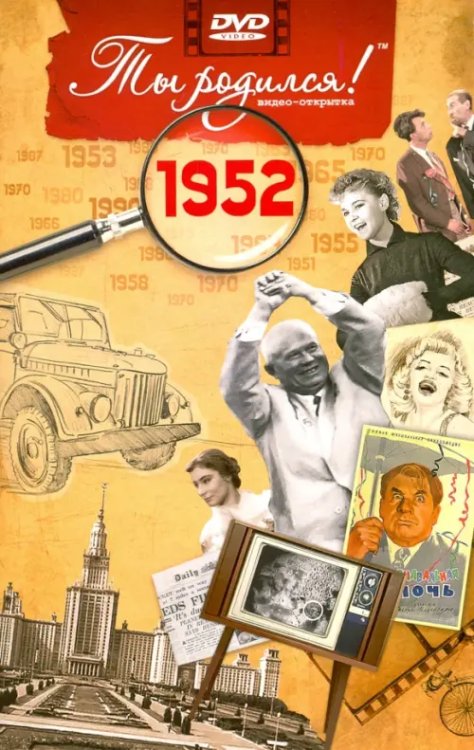DVD. Открытка "Ты родился! 1952 год"